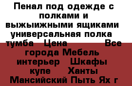 Пенал под одежде с полками и выжыижными ящиками, универсальная полка, тумба › Цена ­ 7 000 - Все города Мебель, интерьер » Шкафы, купе   . Ханты-Мансийский,Пыть-Ях г.